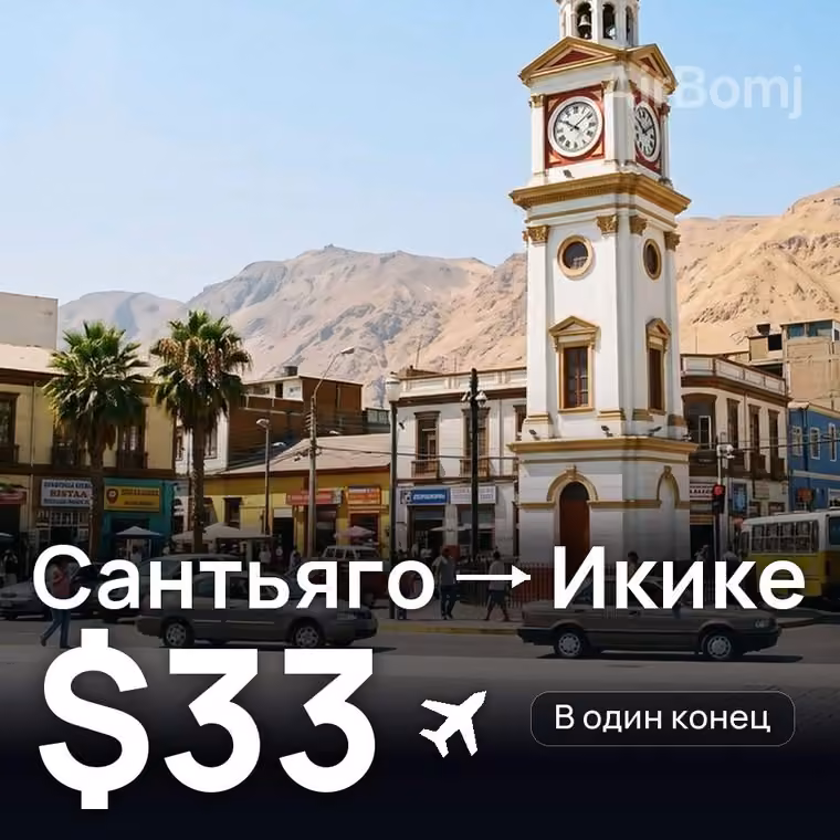 Сантьяго → Икике за $33