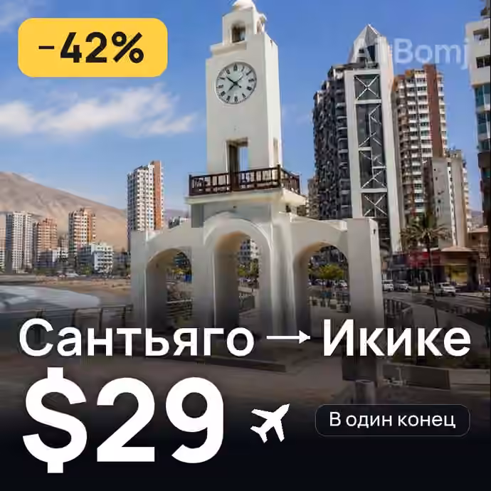 Сантьяго → Икике за $29