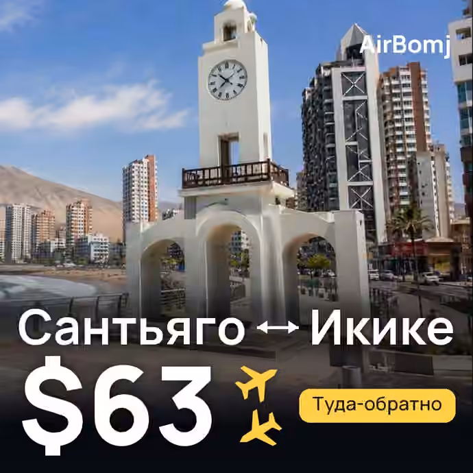 Сантьяго → Икике — лучшая цена $63