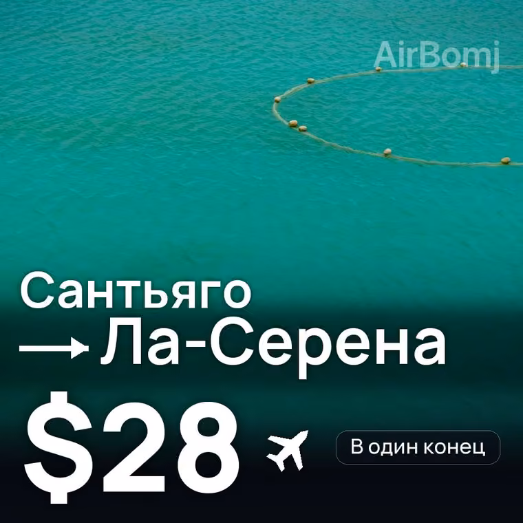 Сантьяго → Ла-Серена за $28
