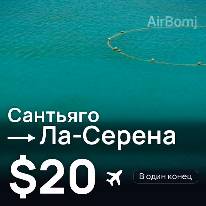 Сантьяго → Ла-Серена за $20