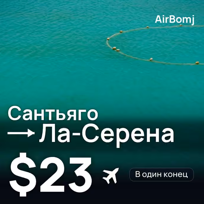 Сантьяго → Ла-Серена — лучшая цена $23