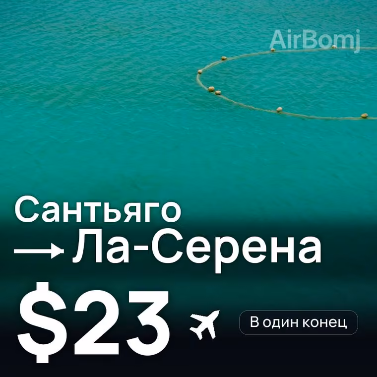 Сантьяго → Ла-Серена за $23