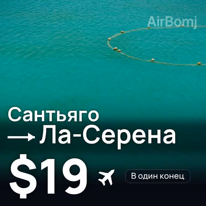 Сантьяго → Ла-Серена за $19