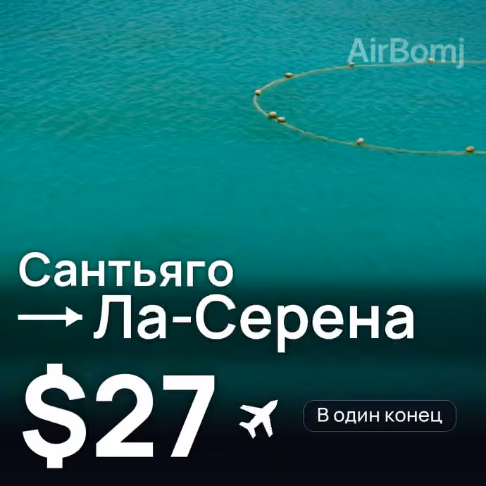 Сантьяго → Ла-Серена — лучшая цена $27