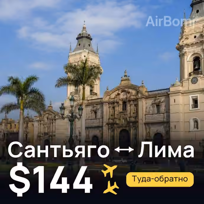 Сантьяго → Лима — лучшая цена $144