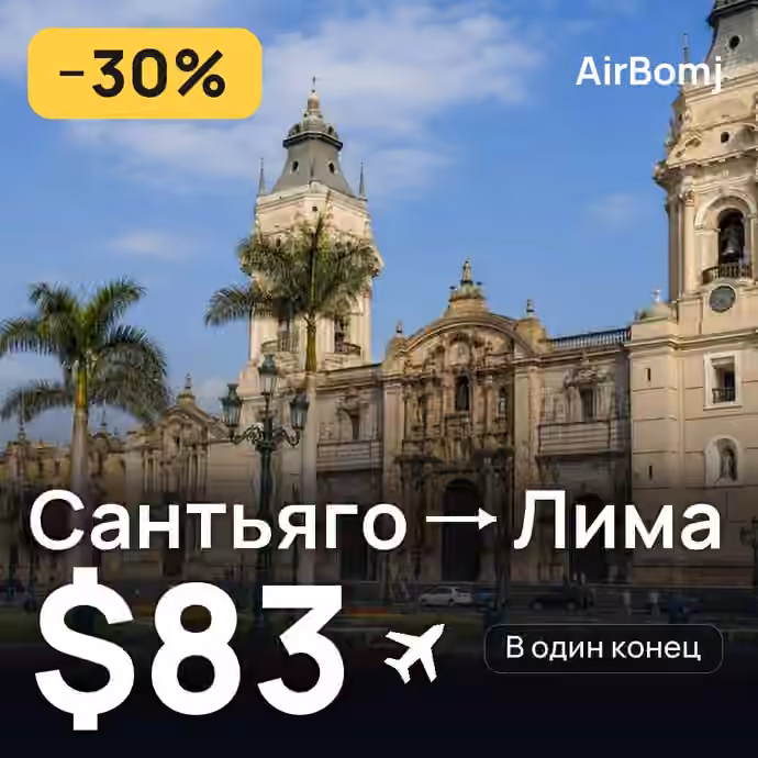 Сантьяго → Лима — лучшая цена $83