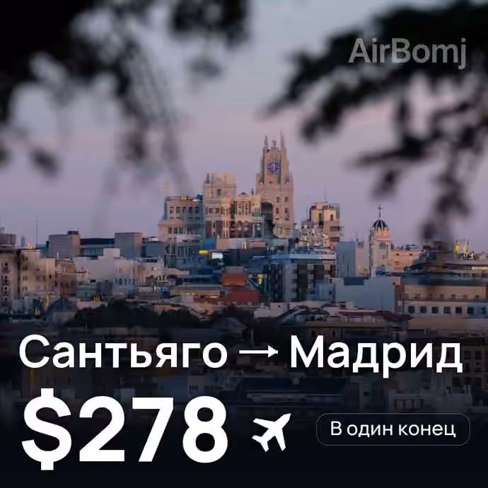 Сантьяго → Мадрид — лучшая цена $278