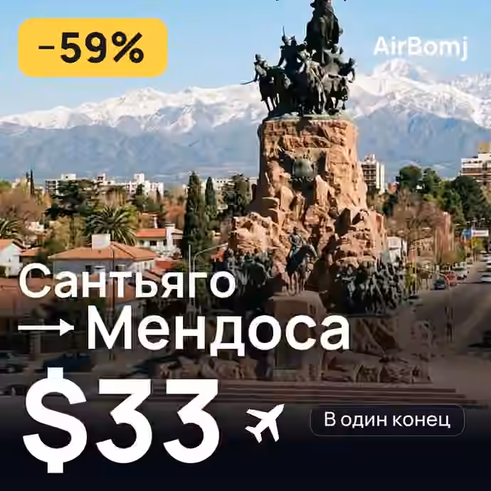 Сантьяго → Мендоса — лучшая цена $29