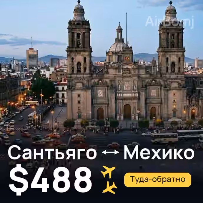 Сантьяго → Мехико — лучшая цена $488