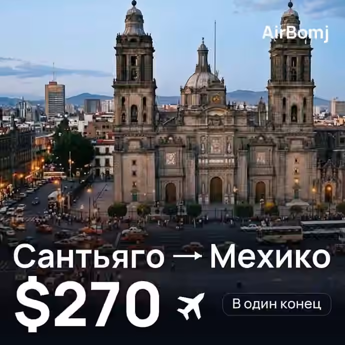 Сантьяго → Мехико — лучшая цена $254