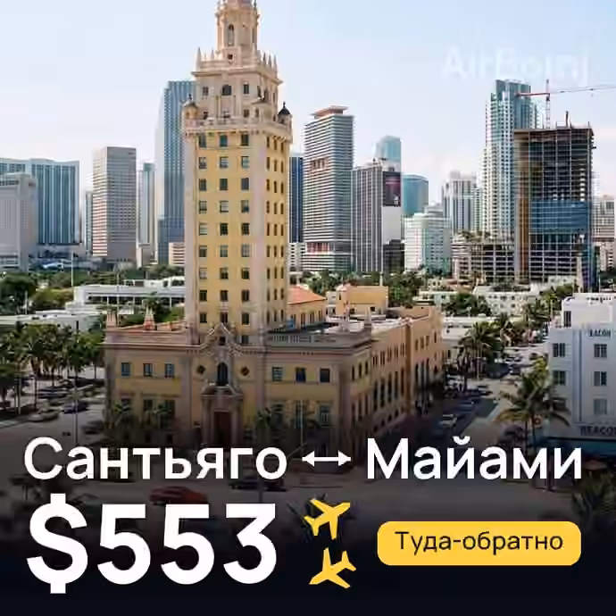Сантьяго → Майами за $553