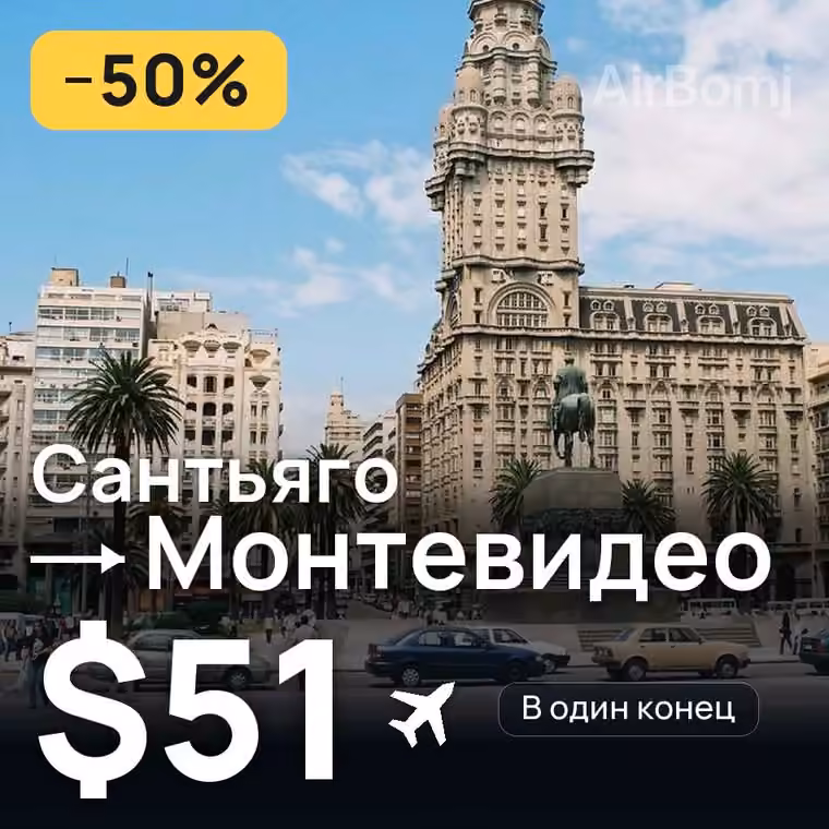 Сантьяго → Монтевидео за $51