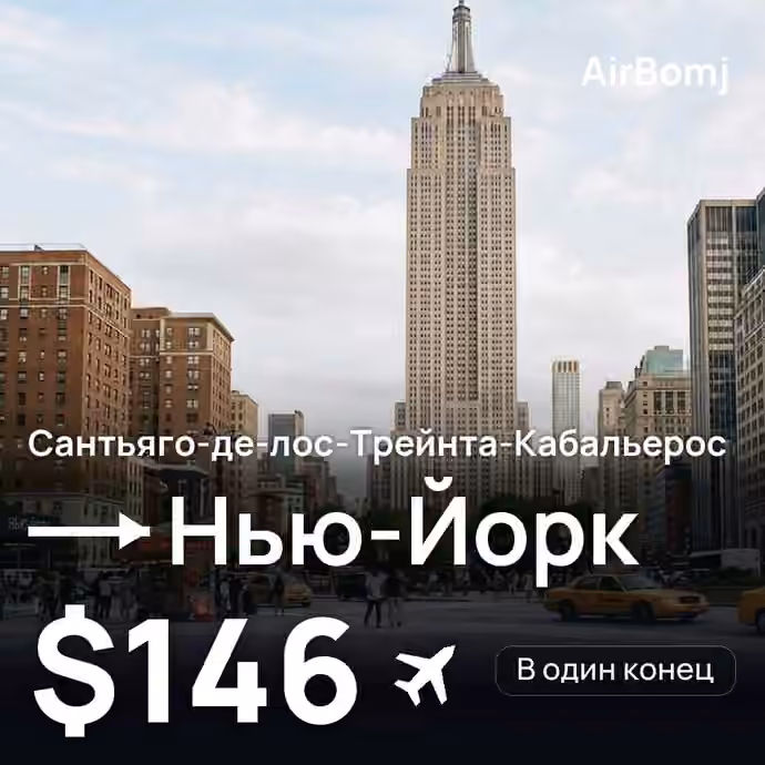 Сантьяго-де-лос-Трейнта-Кабальерос → Нью-Йорк — лучшая цена $146