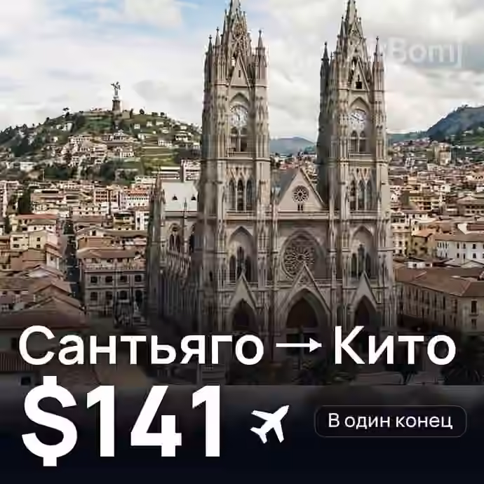 Сантьяго → Кито — лучшая цена $141