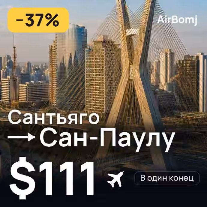 Сантьяго → Сан-Паулу — лучшая цена $111