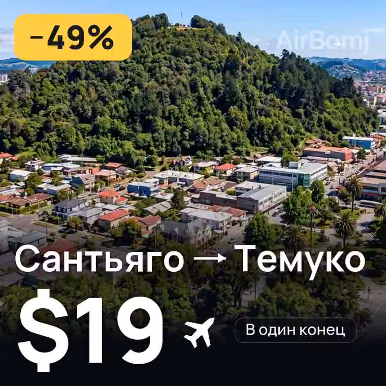 Сантьяго → Темуко за $19