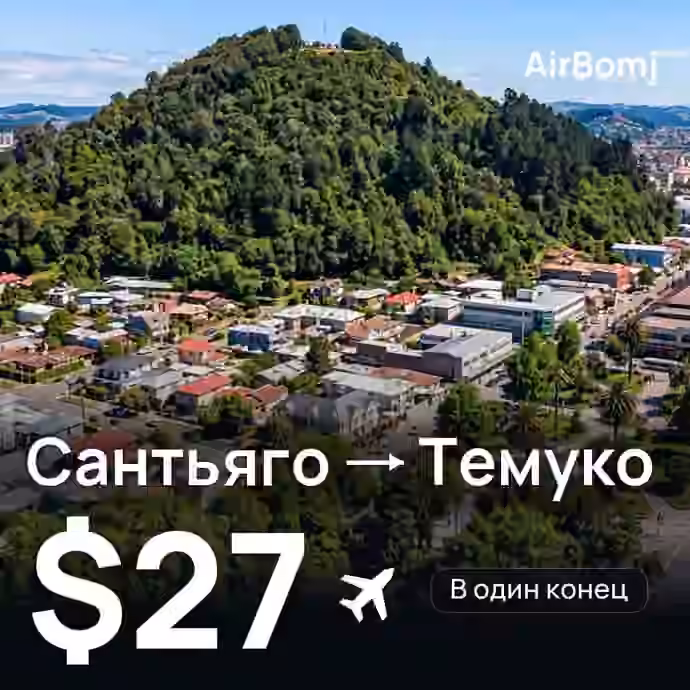 Сантьяго → Темуко — лучшая цена $27