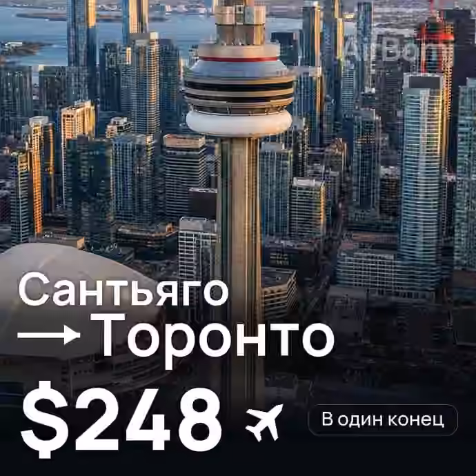 Сантьяго → Торонто — лучшая цена $248