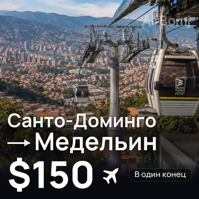 Санто-Доминго → Медельин за $150