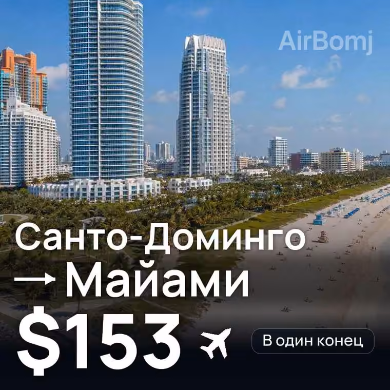 Санто-Доминго → Майами — лучшая цена $153