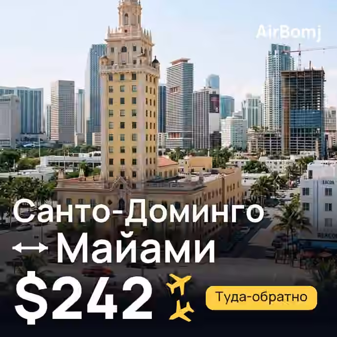Санто-Доминго → Майами — лучшая цена $242