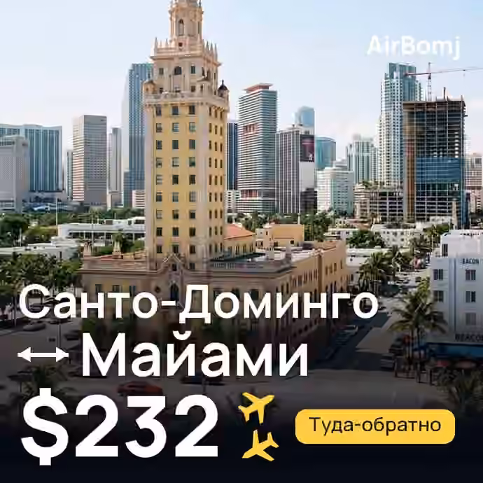 Санто-Доминго → Майами — лучшая цена $232