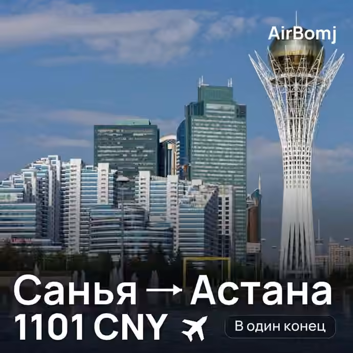Санья → Астана — лучшая цена 1101 CNY