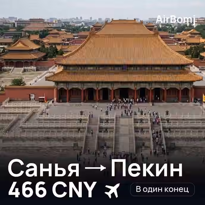 Санья → Пекин — лучшая цена 463 CNY