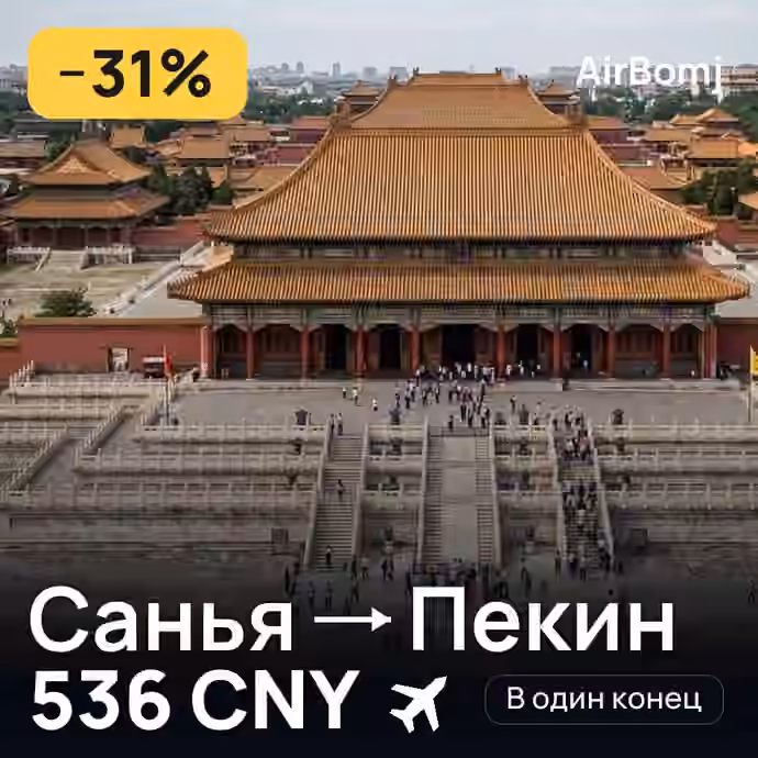 Санья → Пекин — лучшая цена 466 CNY