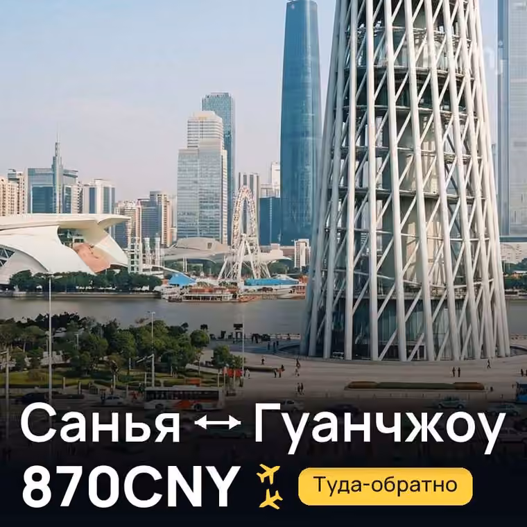 Санья → Гуанчжоу за 870CNY