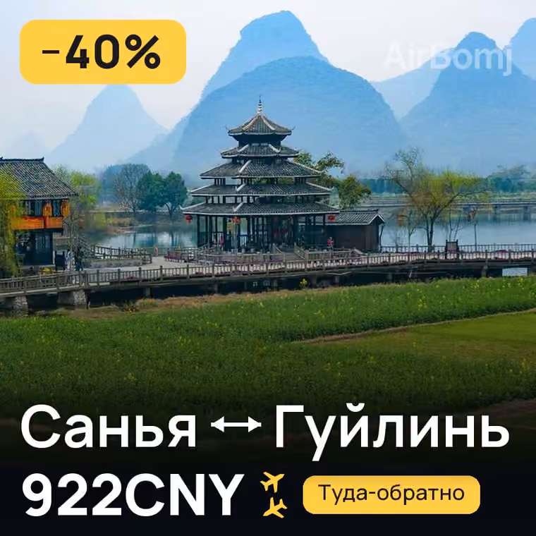 Санья → Гуйлинь за 922CNY