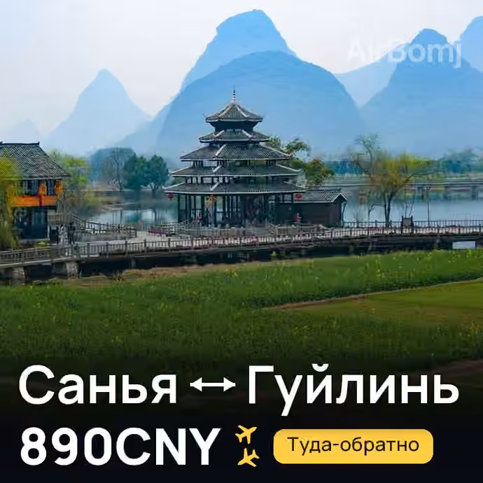 Санья → Гуйлинь за 890CNY
