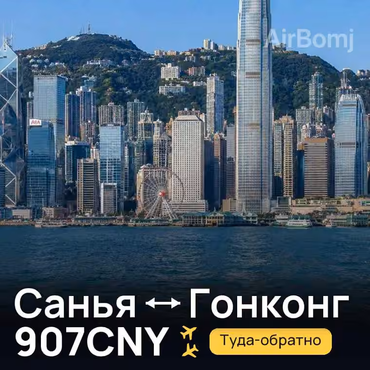 Санья → Гонконг за 907CNY