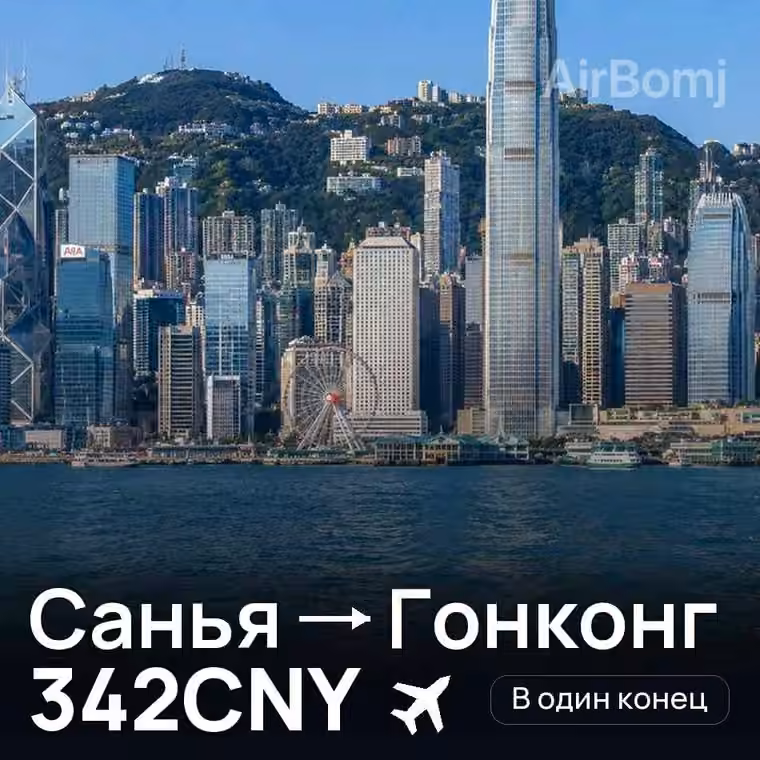 Санья → Гонконг за 342CNY