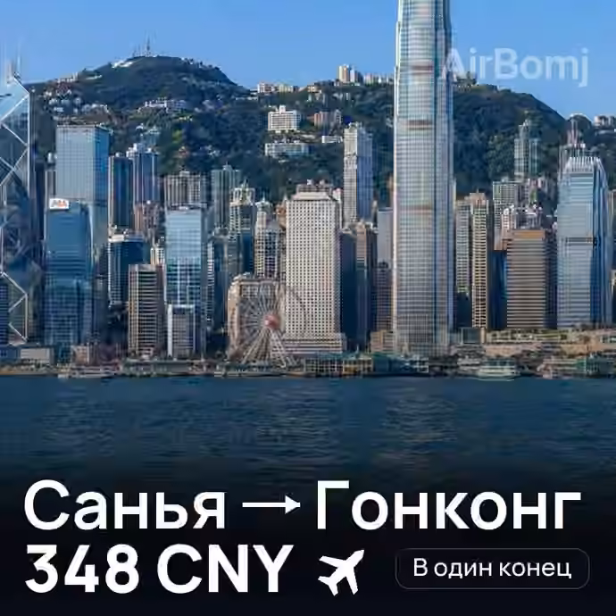 Санья → Гонконг — лучшая цена 347 CNY