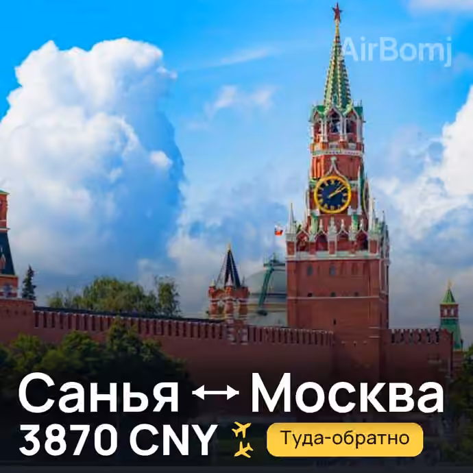 Санья → Москва — лучшая цена 3870 CNY