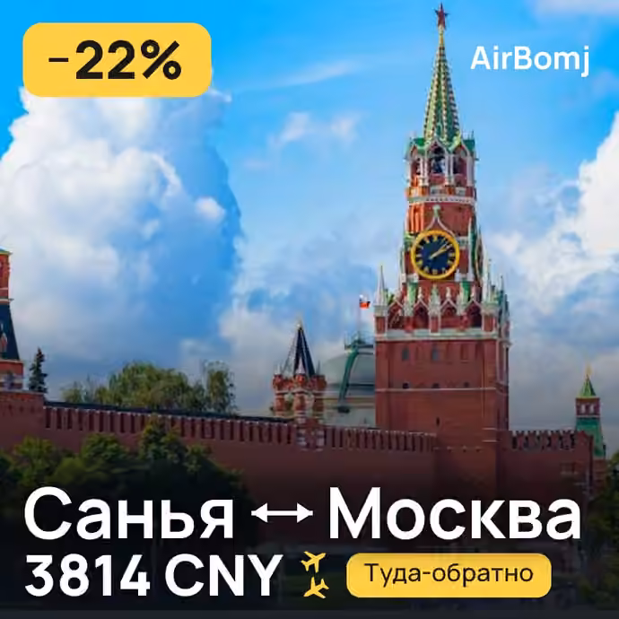 Санья → Москва — лучшая цена 3814 CNY