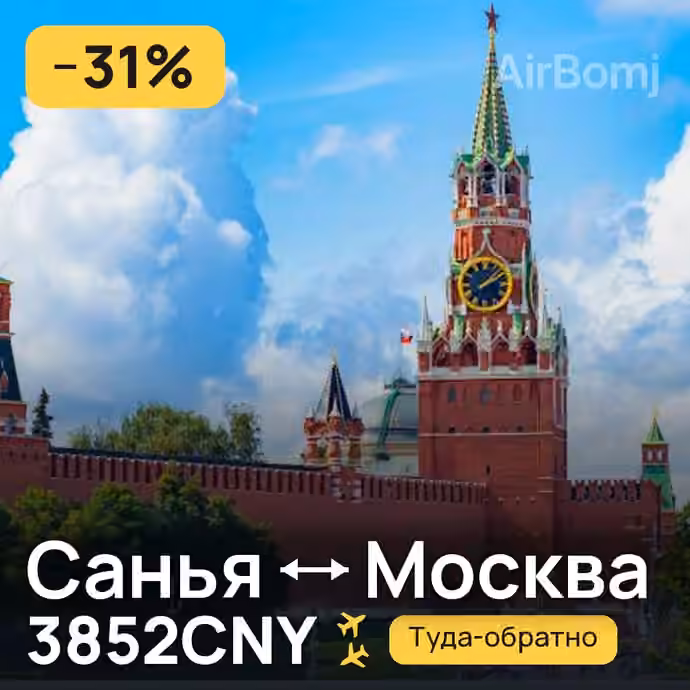 Санья → Москва за 3852CNY