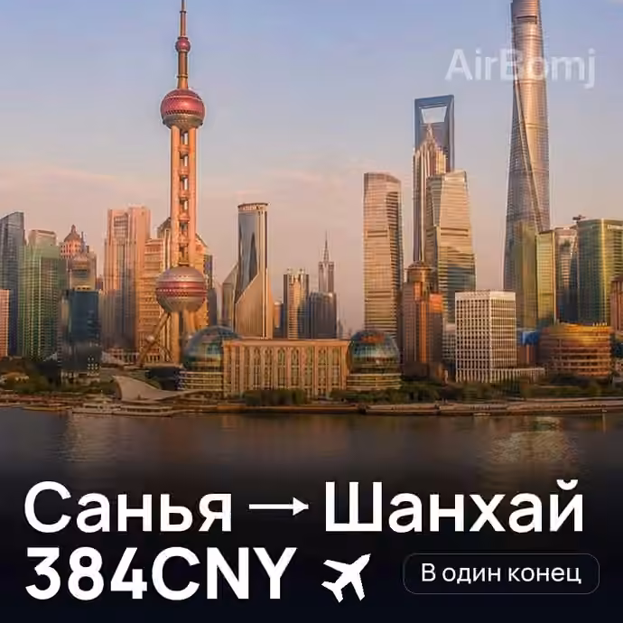 Санья → Шанхай за 384CNY