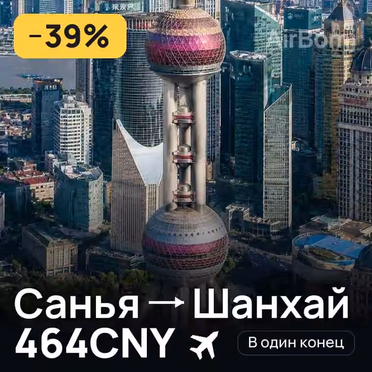 Санья → Шанхай за 471CNY