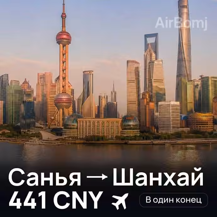 Санья → Шанхай — лучшая цена 319 CNY