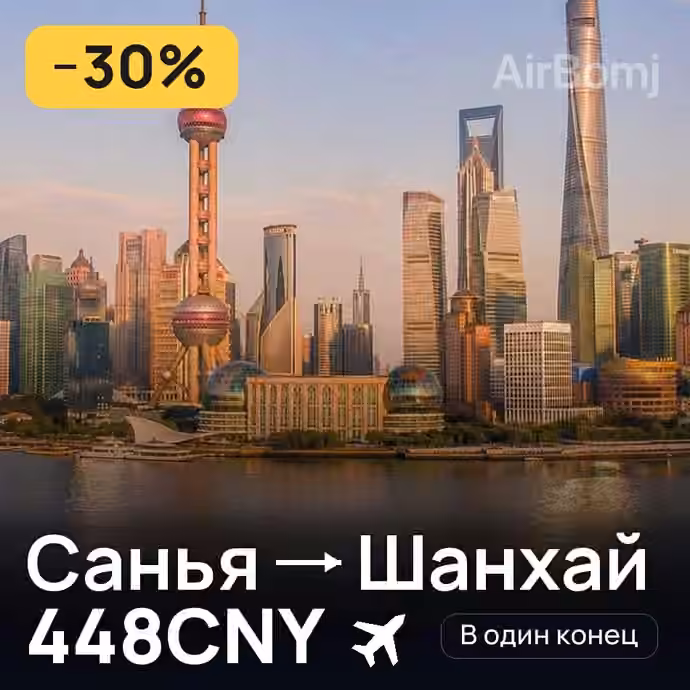 Санья → Шанхай за 448CNY