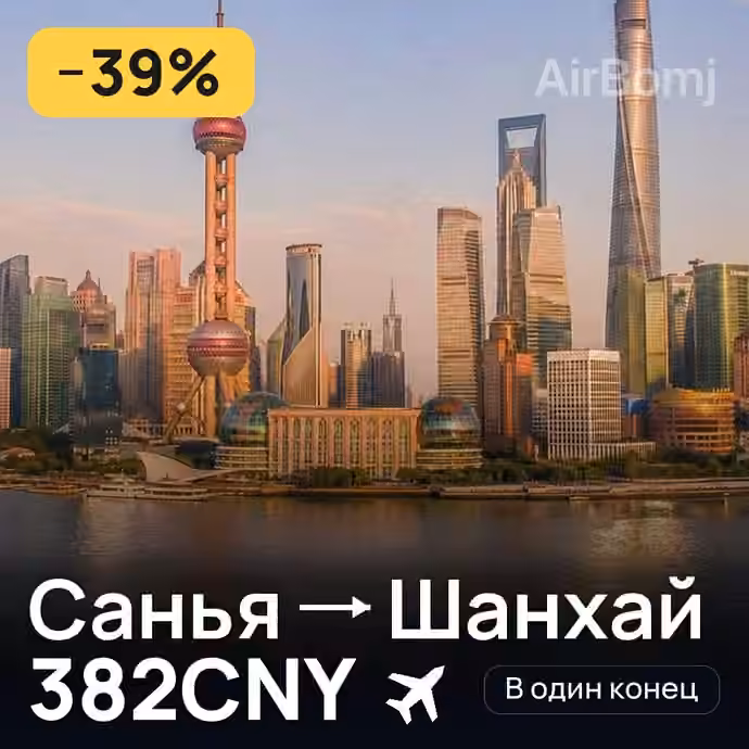 Санья → Шанхай за 382CNY