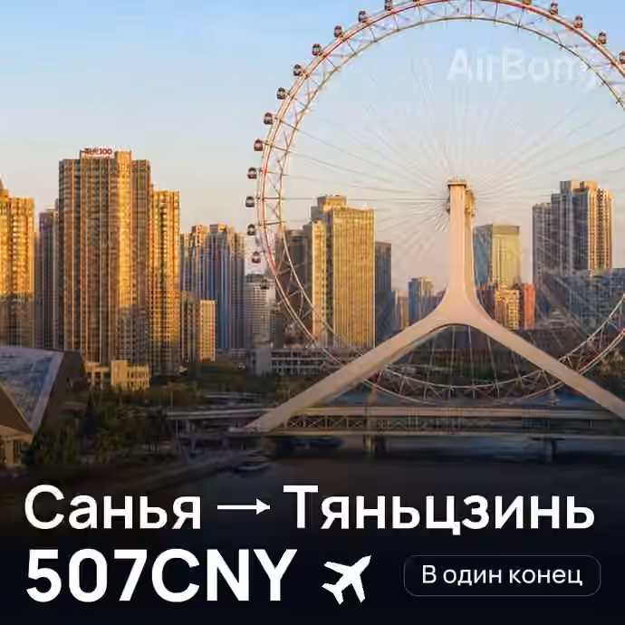 Санья → Тяньцзинь — лучшая цена 421CNY