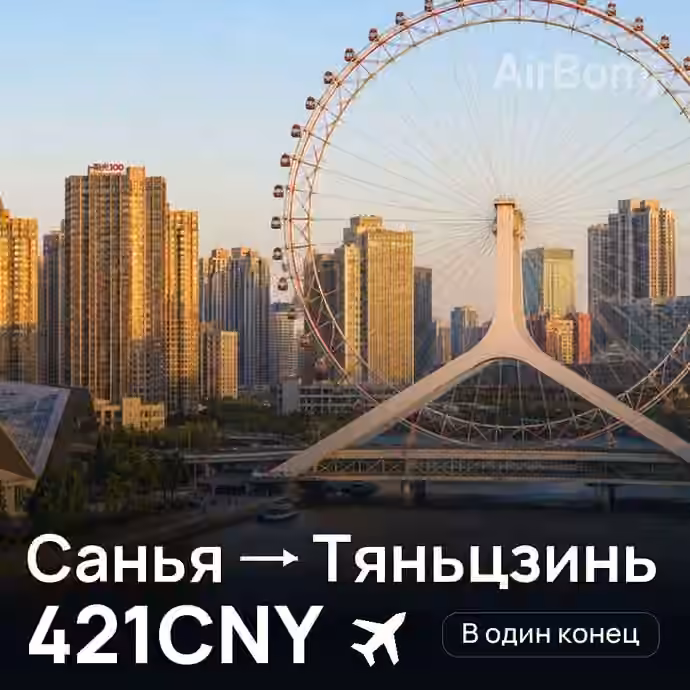 Санья → Тяньцзинь за 421CNY