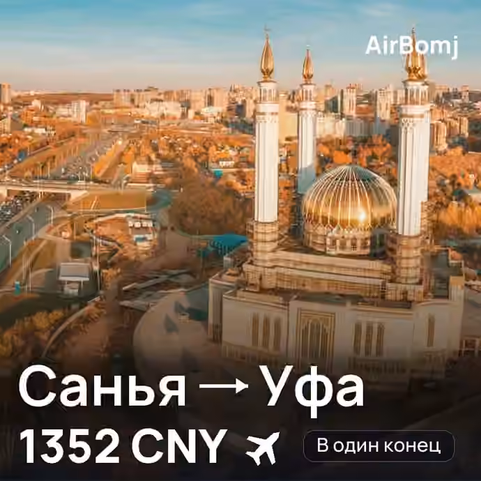 Санья → Уфа — лучшая цена 1326 CNY