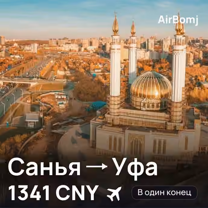 Санья → Уфа — лучшая цена 1341 CNY