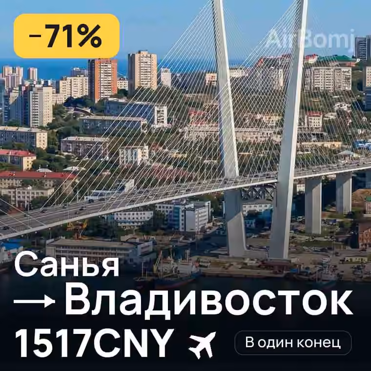 Санья → Владивосток за 1517CNY