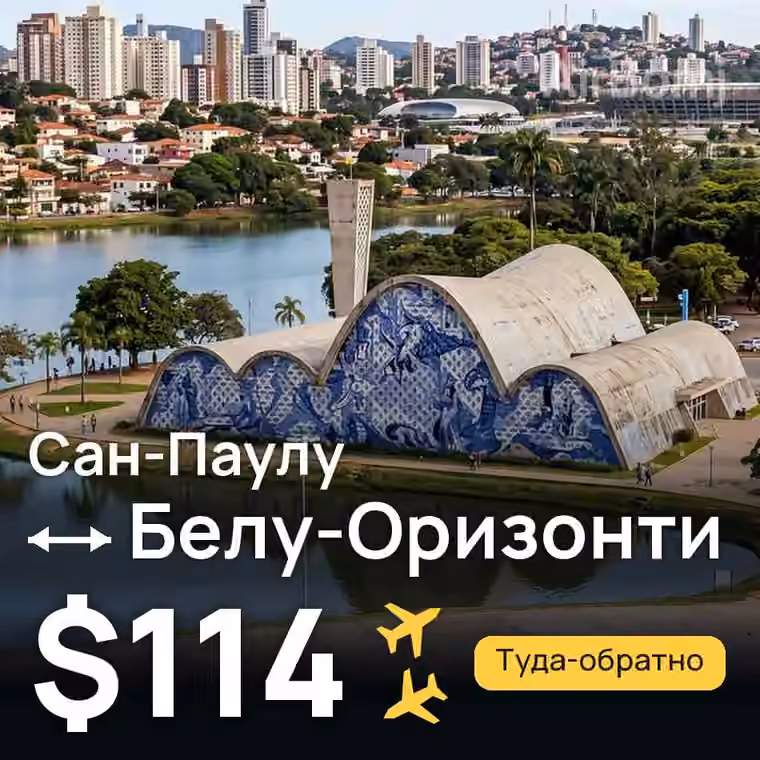 Сан-Паулу → Белу-Оризонти за $114